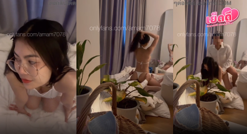 คลิปหลุดonlyfans amam7078 น้องแอมสาวแว่นโครตเด็ด เด้าสดคาชุด โม๊กดุ้นแรงๆ ร่อนเด้งสุดมันส์ ก่อนโดนกระแทกท่าหมาจัดเต็ม น้ำพุ่งแตกเลอะจอ